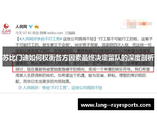 苏比门迪如何权衡各方因素最终决定留队的深度剖析