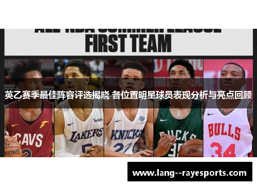 英乙赛季最佳阵容评选揭晓 各位置明星球员表现分析与亮点回顾