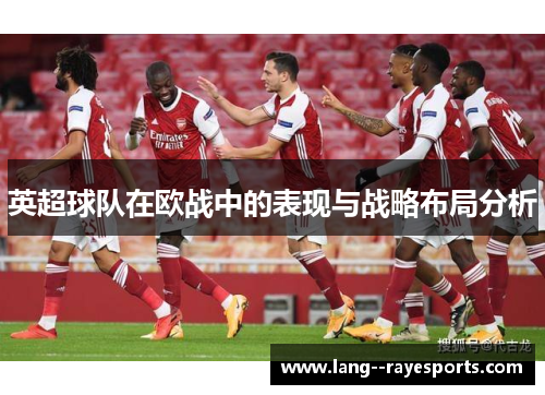 英超球队在欧战中的表现与战略布局分析