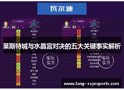 莱斯特城与水晶宫对决的五大关键事实解析