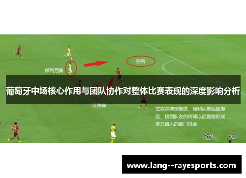 葡萄牙中场核心作用与团队协作对整体比赛表现的深度影响分析