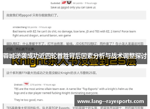 蓉城逆袭成功近四轮首胜背后因素分析与战术调整探讨