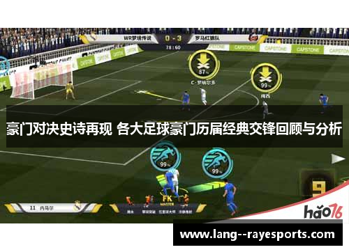 豪门对决史诗再现 各大足球豪门历届经典交锋回顾与分析