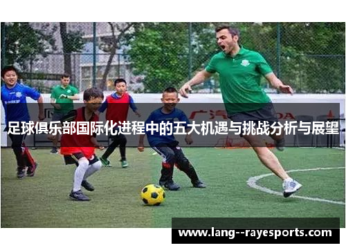 足球俱乐部国际化进程中的五大机遇与挑战分析与展望