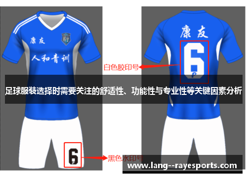 足球服装选择时需要关注的舒适性、功能性与专业性等关键因素分析