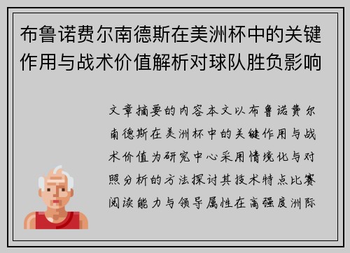 布鲁诺费尔南德斯在美洲杯中的关键作用与战术价值解析对球队胜负影响研究