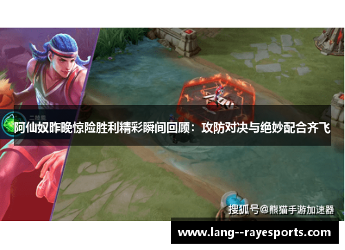 阿仙奴昨晚惊险胜利精彩瞬间回顾：攻防对决与绝妙配合齐飞