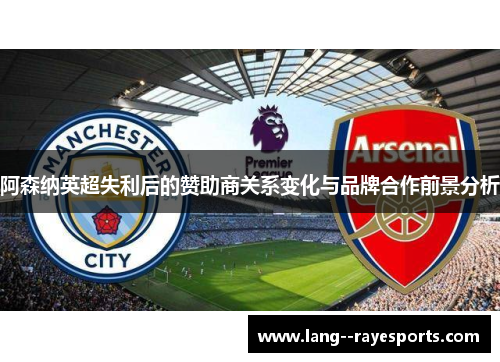 阿森纳英超失利后的赞助商关系变化与品牌合作前景分析