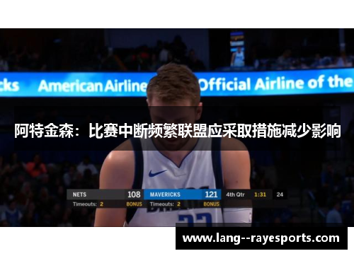 阿特金森：比赛中断频繁联盟应采取措施减少影响