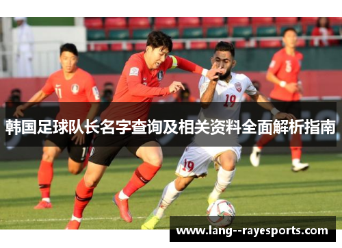 韩国足球队长名字查询及相关资料全面解析指南