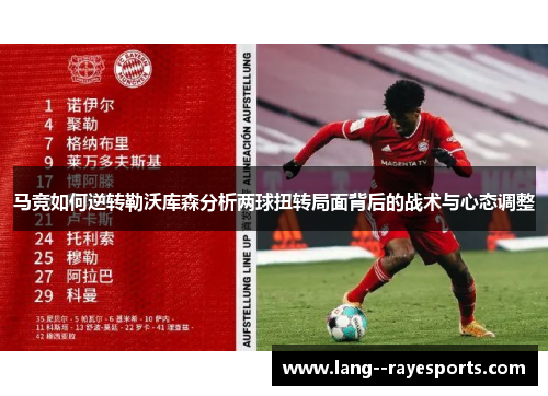 马竞如何逆转勒沃库森分析两球扭转局面背后的战术与心态调整