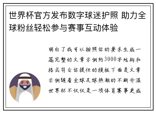 世界杯官方发布数字球迷护照 助力全球粉丝轻松参与赛事互动体验 世界杯官方发布数字球迷护照 助力全球粉丝轻松参与赛事互动体验