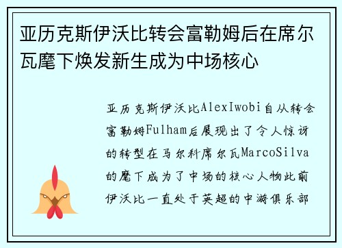 亚历克斯伊沃比转会富勒姆后在席尔瓦麾下焕发新生成为中场核心