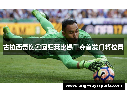古拉西奇伤愈回归莱比锡重夺首发门将位置