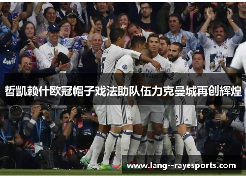 哲凯赖什欧冠帽子戏法助队伍力克曼城再创辉煌