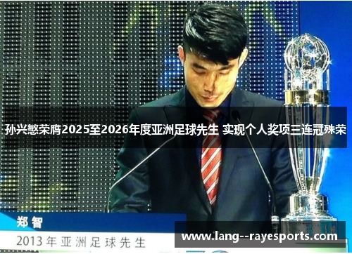 孙兴慜荣膺2025至2026年度亚洲足球先生 实现个人奖项三连冠殊荣 孙兴慜荣膺2025至2026年度亚洲足球先生 实现个人奖项三连冠殊荣