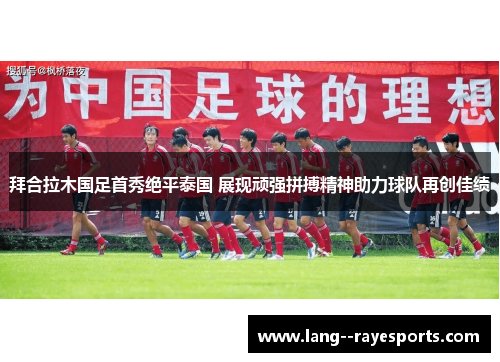 拜合拉木国足首秀绝平泰国 展现顽强拼搏精神助力球队再创佳绩 拜合拉木国足首秀绝平泰国 展现顽强拼搏精神助力球队再创佳绩
