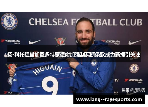 扬·科托租借加盟多特蒙德附加强制买断条款成为新援引关注 扬·科托租借加盟多特蒙德附加强制买断条款成为新援引关注