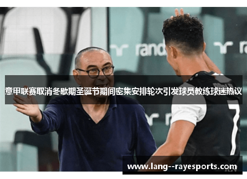 意甲联赛取消冬歇期圣诞节期间密集安排轮次引发球员教练球迷热议