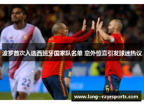 波罗首次入选西班牙国家队名单 意外惊喜引发球迷热议