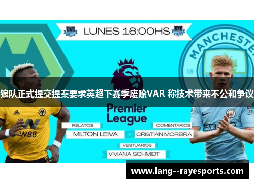 狼队正式提交提案要求英超下赛季废除VAR 称技术带来不公和争议