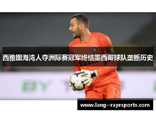 西雅图海湾人夺洲际赛冠军终结墨西哥球队垄断历史