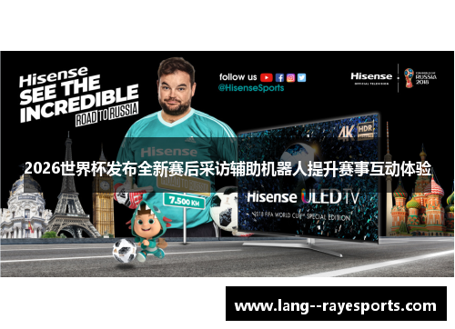 2026世界杯发布全新赛后采访辅助机器人提升赛事互动体验 2026世界杯发布全新赛后采访辅助机器人提升赛事互动体验
