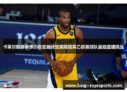 卡莱尔联赛季惨淡收官最终垫底降级英乙联赛球队面临重建挑战