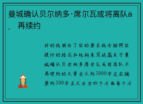 曼城确认贝尔纳多·席尔瓦或将离队不再续约