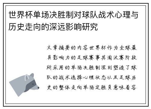 世界杯单场决胜制对球队战术心理与历史走向的深远影响研究