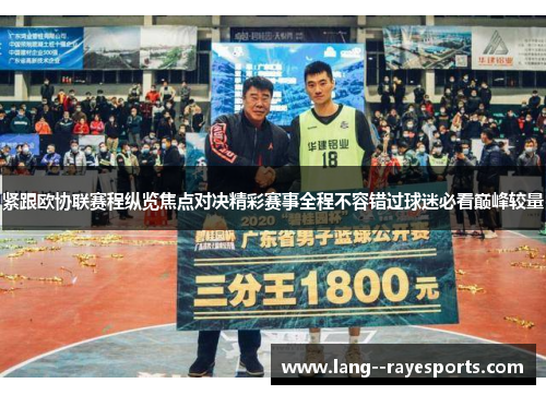 紧跟欧协联赛程纵览焦点对决精彩赛事全程不容错过球迷必看巅峰较量 紧跟欧协联赛程纵览焦点对决精彩赛事全程不容错过球迷必看巅峰较量