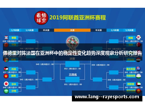 佩德里对阵法国在亚洲杯中的稳定性变化趋势深度观察分析研究报告 佩德里对阵法国在亚洲杯中的稳定性变化趋势深度观察分析研究报告