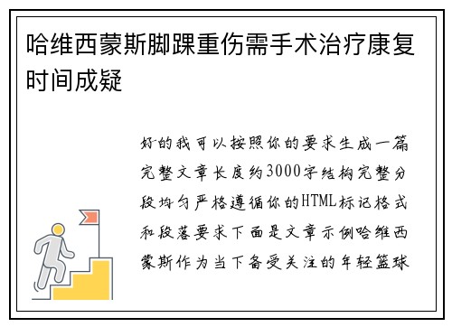 哈维西蒙斯脚踝重伤需手术治疗康复时间成疑 哈维西蒙斯脚踝重伤需手术治疗康复时间成疑