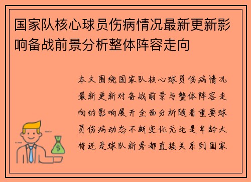 国家队核心球员伤病情况最新更新影响备战前景分析整体阵容走向 国家队核心球员伤病情况最新更新影响备战前景分析整体阵容走向