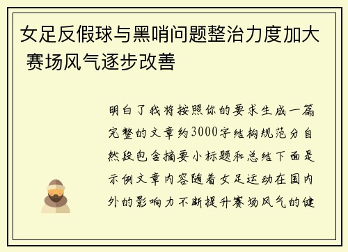 女足反假球与黑哨问题整治力度加大 赛场风气逐步改善 女足反假球与黑哨问题整治力度加大 赛场风气逐步改善