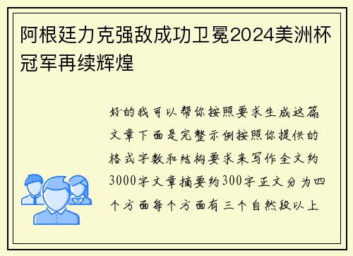 阿根廷力克强敌成功卫冕2024美洲杯冠军再续辉煌 阿根廷力克强敌成功卫冕2024美洲杯冠军再续辉煌