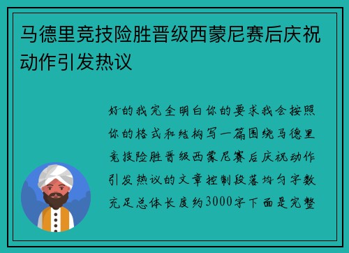 马德里竞技险胜晋级西蒙尼赛后庆祝动作引发热议 马德里竞技险胜晋级西蒙尼赛后庆祝动作引发热议