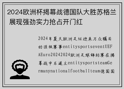 2024欧洲杯揭幕战德国队大胜苏格兰 展现强劲实力抢占开门红 2024欧洲杯揭幕战德国队大胜苏格兰 展现强劲实力抢占开门红