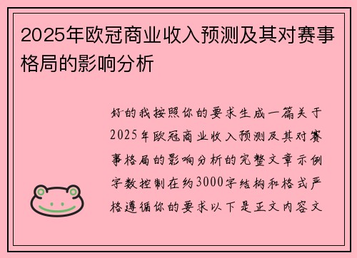 2025年欧冠商业收入预测及其对赛事格局的影响分析 2025年欧冠商业收入预测及其对赛事格局的影响分析