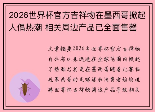 2026世界杯官方吉祥物在墨西哥掀起人偶热潮 相关周边产品已全面售罄 2026世界杯官方吉祥物在墨西哥掀起人偶热潮 相关周边产品已全面售罄