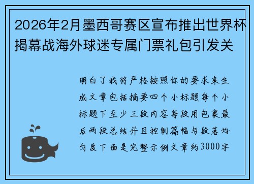 2026年2月墨西哥赛区宣布推出世界杯揭幕战海外球迷专属门票礼包引发关注 2026年2月墨西哥赛区宣布推出世界杯揭幕战海外球迷专属门票礼包引发关注