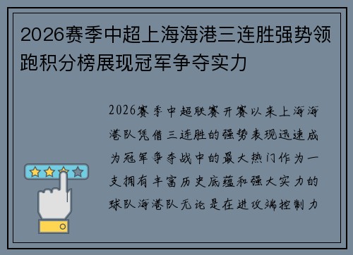 2026赛季中超上海海港三连胜强势领跑积分榜展现冠军争夺实力 2026赛季中超上海海港三连胜强势领跑积分榜展现冠军争夺实力