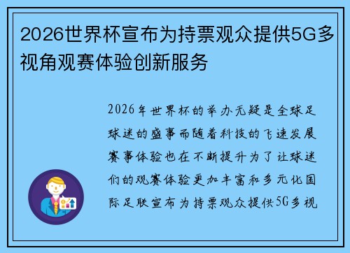 2026世界杯宣布为持票观众提供5G多视角观赛体验创新服务 2026世界杯宣布为持票观众提供5G多视角观赛体验创新服务