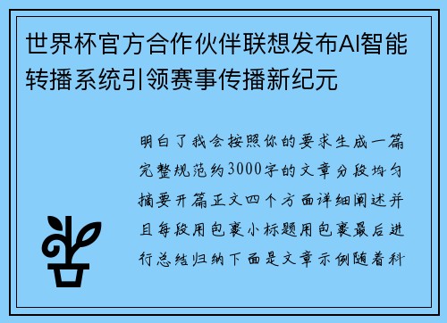 世界杯官方合作伙伴联想发布AI智能转播系统引领赛事传播新纪元 世界杯官方合作伙伴联想发布AI智能转播系统引领赛事传播新纪元