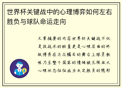 世界杯关键战中的心理博弈如何左右胜负与球队命运走向 世界杯关键战中的心理博弈如何左右胜负与球队命运走向