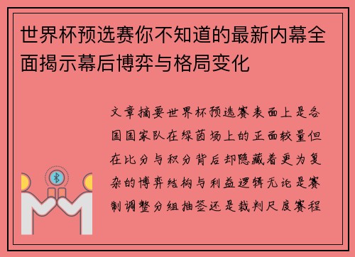 世界杯预选赛你不知道的最新内幕全面揭示幕后博弈与格局变化 世界杯预选赛你不知道的最新内幕全面揭示幕后博弈与格局变化