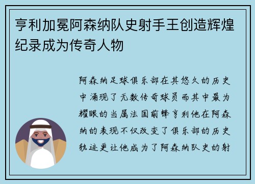 亨利加冕阿森纳队史射手王创造辉煌纪录成为传奇人物 亨利加冕阿森纳队史射手王创造辉煌纪录成为传奇人物