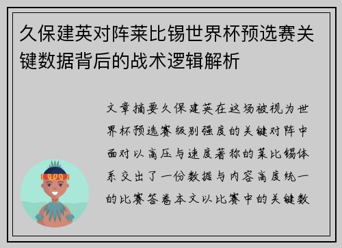 久保建英对阵莱比锡世界杯预选赛关键数据背后的战术逻辑解析 久保建英对阵莱比锡世界杯预选赛关键数据背后的战术逻辑解析