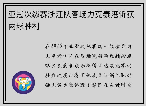 亚冠次级赛浙江队客场力克泰港斩获两球胜利 亚冠次级赛浙江队客场力克泰港斩获两球胜利