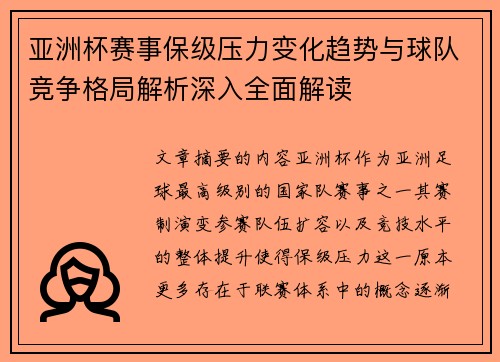 亚洲杯赛事保级压力变化趋势与球队竞争格局解析深入全面解读 亚洲杯赛事保级压力变化趋势与球队竞争格局解析深入全面解读